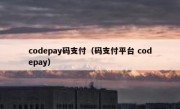 codepay码支付（码支付平台 codepay）