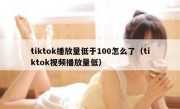 tiktok播放量低于100怎么了（tiktok视频播放量低）