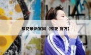 樱花最新官网（樱花 官方）