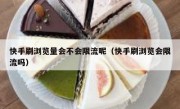 快手刷浏览量会不会限流呢（快手刷浏览会限流吗）