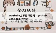 youtube上不能评论吗（youtube怎么看不了评论）