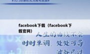 facebook下载（facebook下载官网）