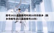 限号2021最新限号时间10月份新乡（新乡市限号2021最新限号10月）