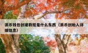 派币钱包创建教程是什么东西（派币创始人详细信息）