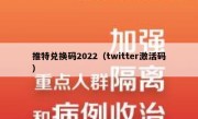 推特兑换码2022（twitter激活码）