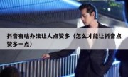 抖音有啥办法让人点赞多（怎么才能让抖音点赞多一点）