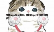 樱桃app有风险吗（樱桃app有风险吗知乎）