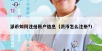 派币如何注册账户信息（派币怎么注册?）