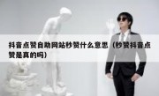 抖音点赞自助网站秒赞什么意思（秒赞抖音点赞是真的吗）