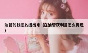 油管的钱怎么提出来（在油管获利后怎么提现）