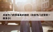 抖音热门的赞是真的假的（抖音热门点赞率一般多少）