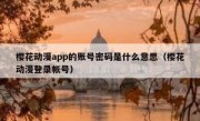 樱花动漫app的账号密码是什么意思（樱花动漫登录帐号）