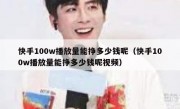 快手100w播放量能挣多少钱呢（快手100w播放量能挣多少钱呢视频）