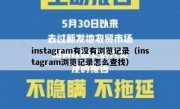 instagram有没有浏览记录（instagram浏览记录怎么查找）