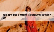 服务器主板哪个品牌好（服务器主板哪个牌子好）