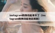 instagram购物功能用不了（instagram购物功能地区限制）