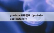 youtube应用程序（youtube app installer）