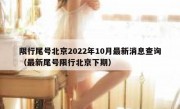 限行尾号北京2022年10月最新消息查询（最新尾号限行北京下期）