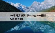 ins看对方点赞（instagram看别人点赞了谁）