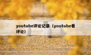 youtube评论记录（youtube看评论）