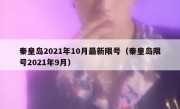 秦皇岛2021年10月最新限号（秦皇岛限号2021年9月）