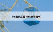 ins最多点赞（ins点赞前十）
