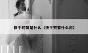 快手的赞是什么（快手赞有什么用）