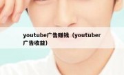 youtube广告赚钱（youtuber广告收益）