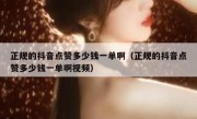 正规的抖音点赞多少钱一单啊（正规的抖音点赞多少钱一单啊视频）