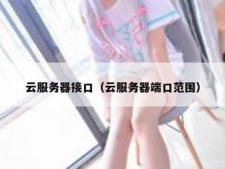 云服务器接口（云服务器端口范围）
