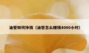 油管如何挣钱（油管怎么赚钱4000小时）