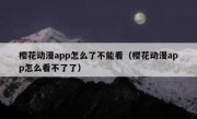 樱花动漫app怎么了不能看（樱花动漫app怎么看不了了）