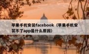 苹果手机安装facebook（苹果手机安装不了app是什么原因）