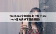 facebook官方版安卓下载（facebook官方安卓下载最新版）