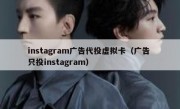 instagram广告代投虚拟卡（广告 只投instagram）