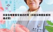 抖音在哪里看见谁点的赞（抖音从哪里能看到谁点赞）