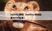 twitter网络（twitter网络配置HTTP设置）