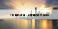 云服务器活动（云服务器618活动）