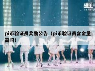 pi币验证员奖励公告（pi币验证员含金量高吗）