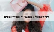 限号是字母怎么办（后面是字母的怎样限号）