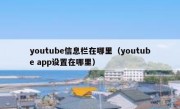 youtube信息栏在哪里（youtube app设置在哪里）