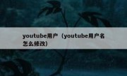 youtube用户（youtube用户名怎么修改）