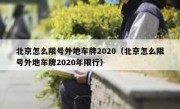 北京怎么限号外地车牌2020（北京怎么限号外地车牌2020年限行）