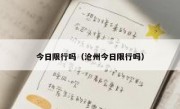今日限行吗（沧州今日限行吗）