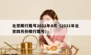 北京限行尾号2021年4月（2021年北京四月份限行尾号）