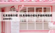 扎克伯格介绍（扎克伯格介绍元宇宙的观后感1000字）