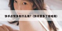 快手点赞多有什么用?（快手赞多了有啥用）