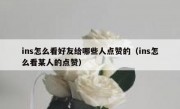 ins怎么看好友给哪些人点赞的（ins怎么看某人的点赞）