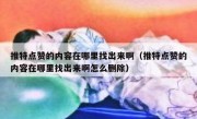 推特点赞的内容在哪里找出来啊（推特点赞的内容在哪里找出来啊怎么删除）