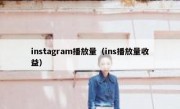 instagram播放量（ins播放量收益）